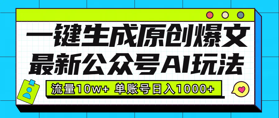最新公众号AI玩法！一键生成原创爆文，流量10w+，单账号日入1000+爱优网赚-网创项目资源站-副业项目-创业项目-搞钱项目爱优网赚