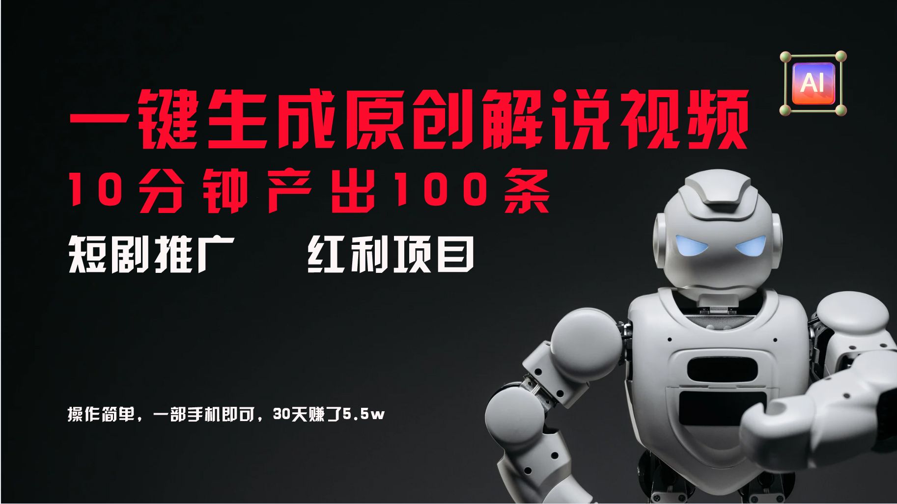 图片[1]爱优网赚-网创项目资源站-副业项目-创业项目-搞钱项目短剧推广新思路，AI一键生成原创解说视频，10分钟产出100条，30天赚了5.5w爱优网赚-网创项目资源站-副业项目-创业项目-搞钱项目爱优网赚