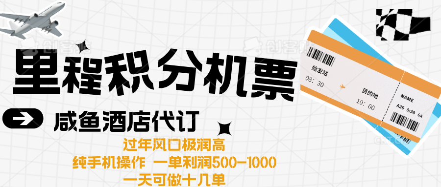 出行高峰来袭，里程积分/酒店代订高爆发期，一单300+—2000+爱优网赚-网创项目资源站-副业项目-创业项目-搞钱项目爱优网赚