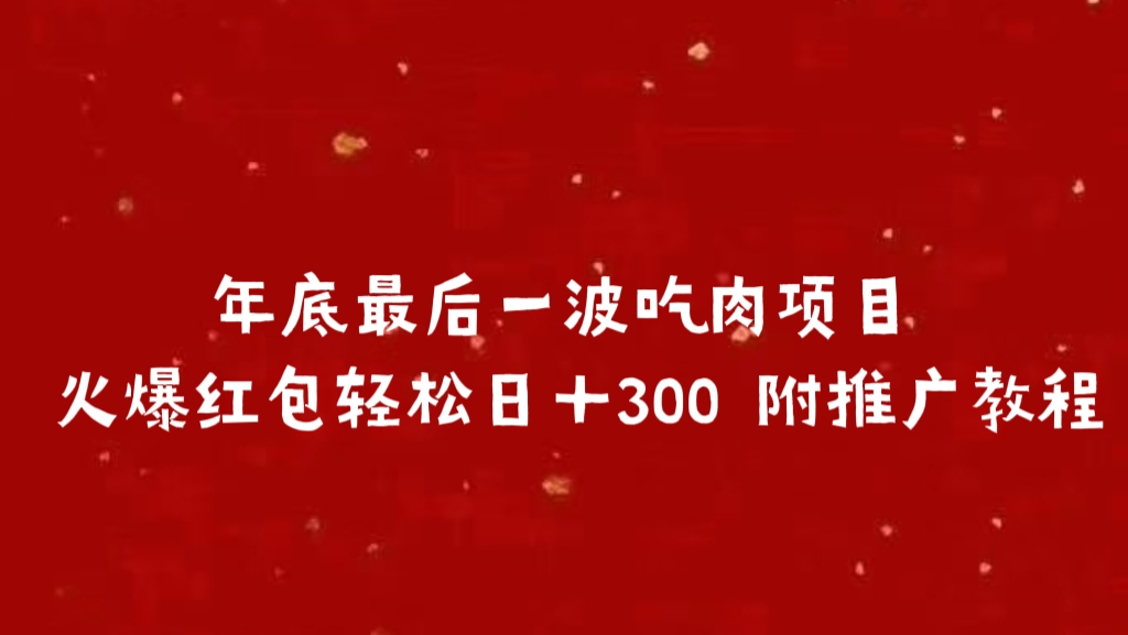年底最后一波吃肉项目 火爆红包轻松日＋300 附推广教程爱优网赚-网创项目资源站-副业项目-创业项目-搞钱项目爱优网赚
