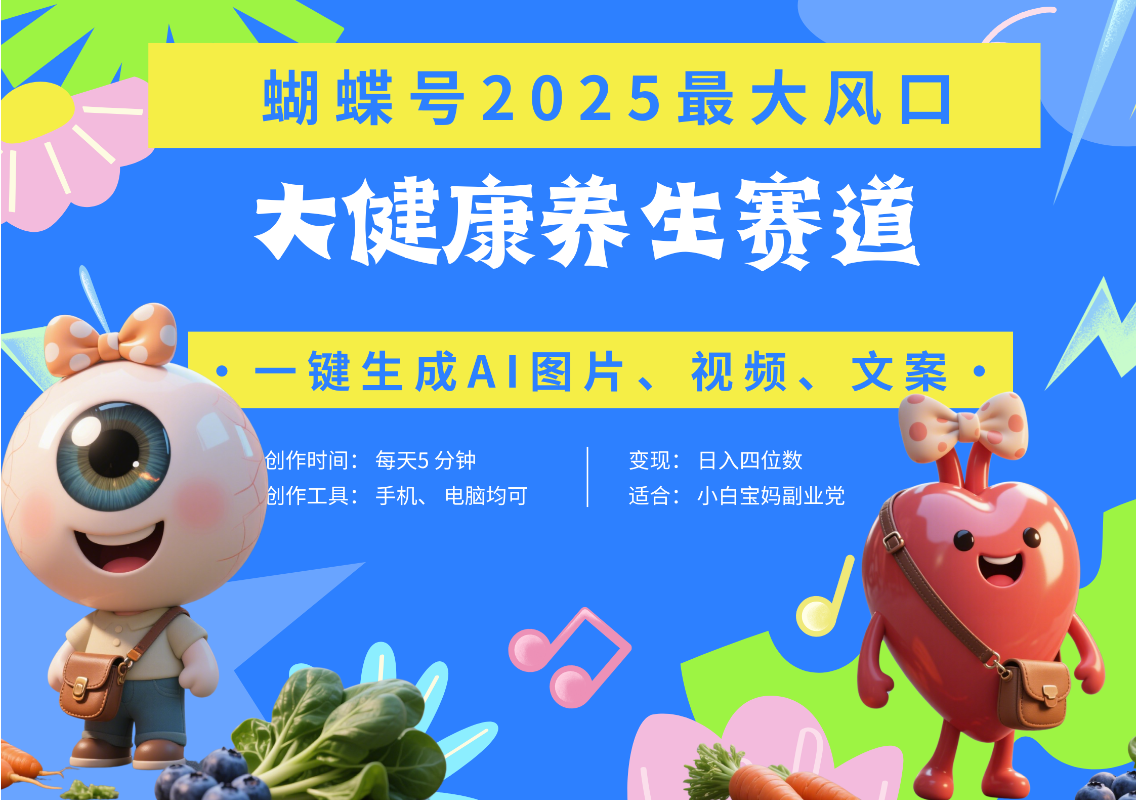 蝴蝶号器官养生赛道+豆包 AI快速产出爆款视频   起号快  带货超级猛 每天仅需五分钟 变现路子广 日入五位数 小白 宝妈 上班族副业 轻松躺赚爱优网赚-网创项目资源站-副业项目-创业项目-搞钱项目爱优网赚