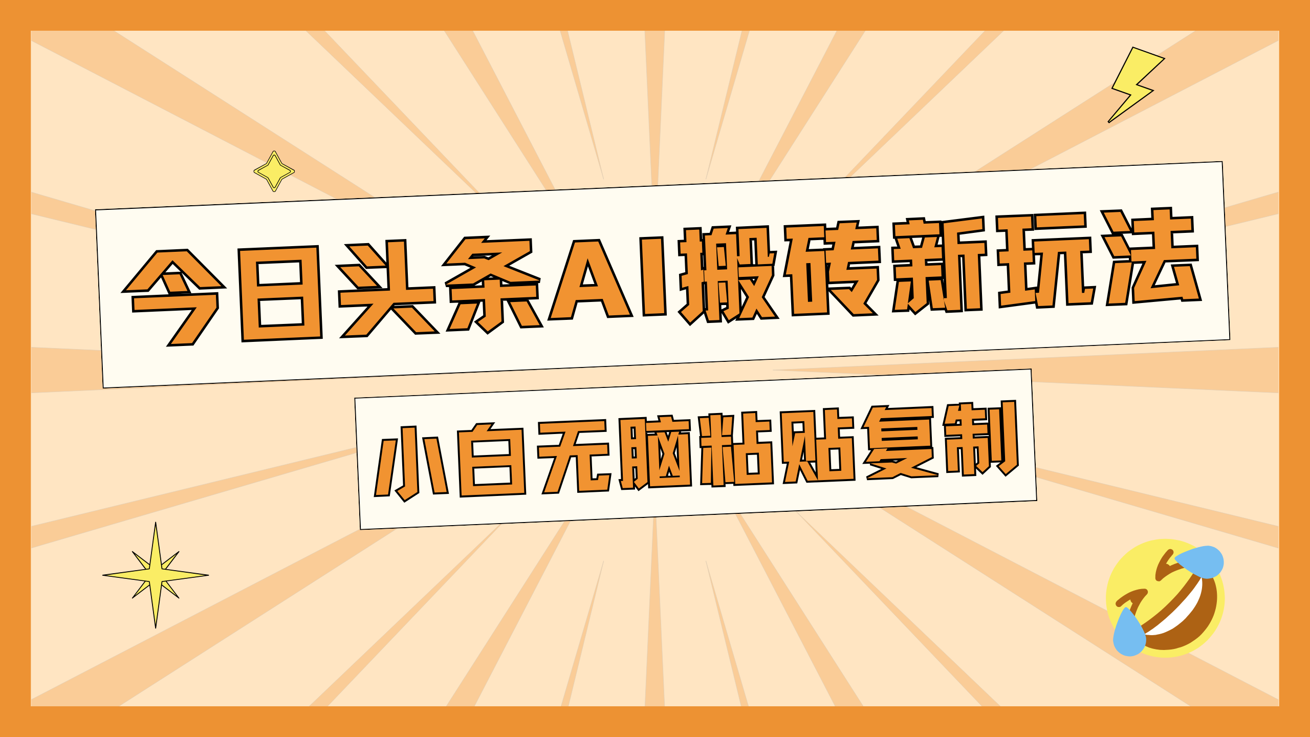图片[1]爱优网赚-网创项目资源站-副业项目-创业项目-搞钱项目今日头条AI搬砖新玩法，日入300+爱优网赚-网创项目资源站-副业项目-创业项目-搞钱项目爱优网赚