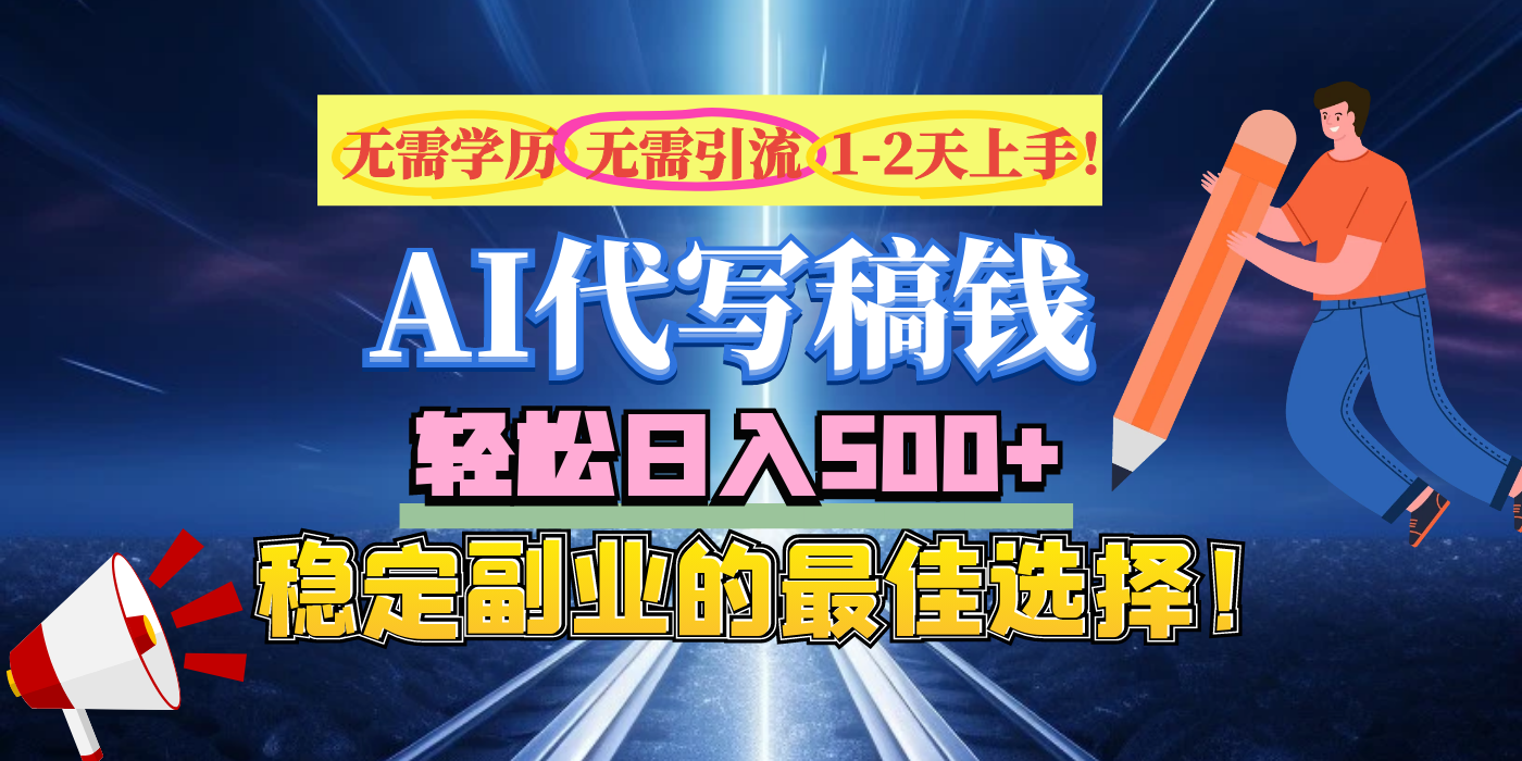 【AI代写】无需学历、无需引流、无需经验，日入500+，稳定副业的最佳选择！爱优网赚-网创项目资源站-副业项目-创业项目-搞钱项目爱优网赚
