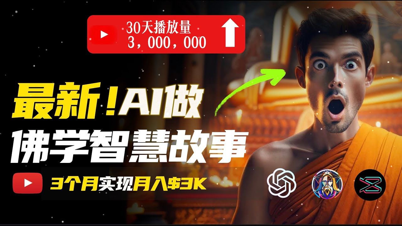 图片[1]爱优网赚-网创项目资源站-副业项目-创业项目-搞钱项目无需露脸，用AI创造治愈系佛学视频，轻松月入过万爱优网赚-网创项目资源站-副业项目-创业项目-搞钱项目爱优网赚
