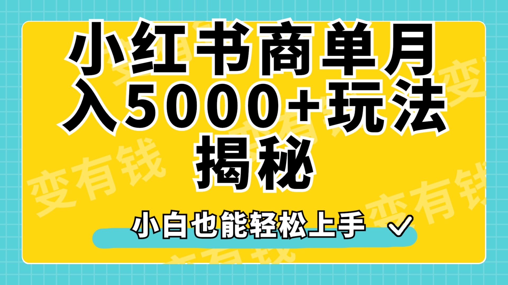 图片[1]爱优网赚-网创项目资源站-副业项目-创业项目-搞钱项目小红书商单原创起号玩法揭秘，小白月入5000+爱优网赚-网创项目资源站-副业项目-创业项目-搞钱项目爱优网赚