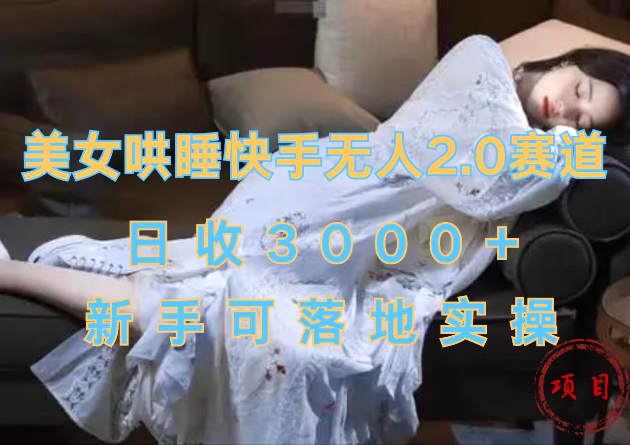 图片[1]爱优网赚-网创项目资源站-副业项目-创业项目-搞钱项目美女哄睡快手无人2.0赛道，日收3000+，新手可落地实操爱优网赚-网创项目资源站-副业项目-创业项目-搞钱项目爱优网赚