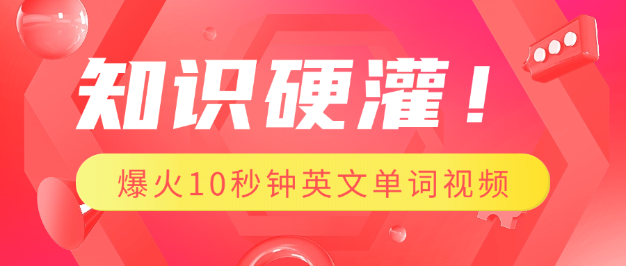 知识硬灌！1分钟教会你，利用AI制作爆火10秒钟记一个英文单词视频爱优网赚-网创项目资源站-副业项目-创业项目-搞钱项目爱优网赚