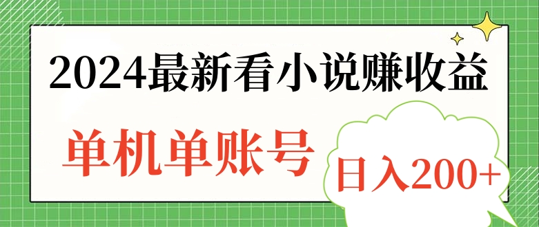 图片[1]爱优网赚-网创项目资源站-副业项目-创业项目-搞钱项目2024最新看小说赚收益，单机单账号日入200+爱优网赚-网创项目资源站-副业项目-创业项目-搞钱项目爱优网赚
