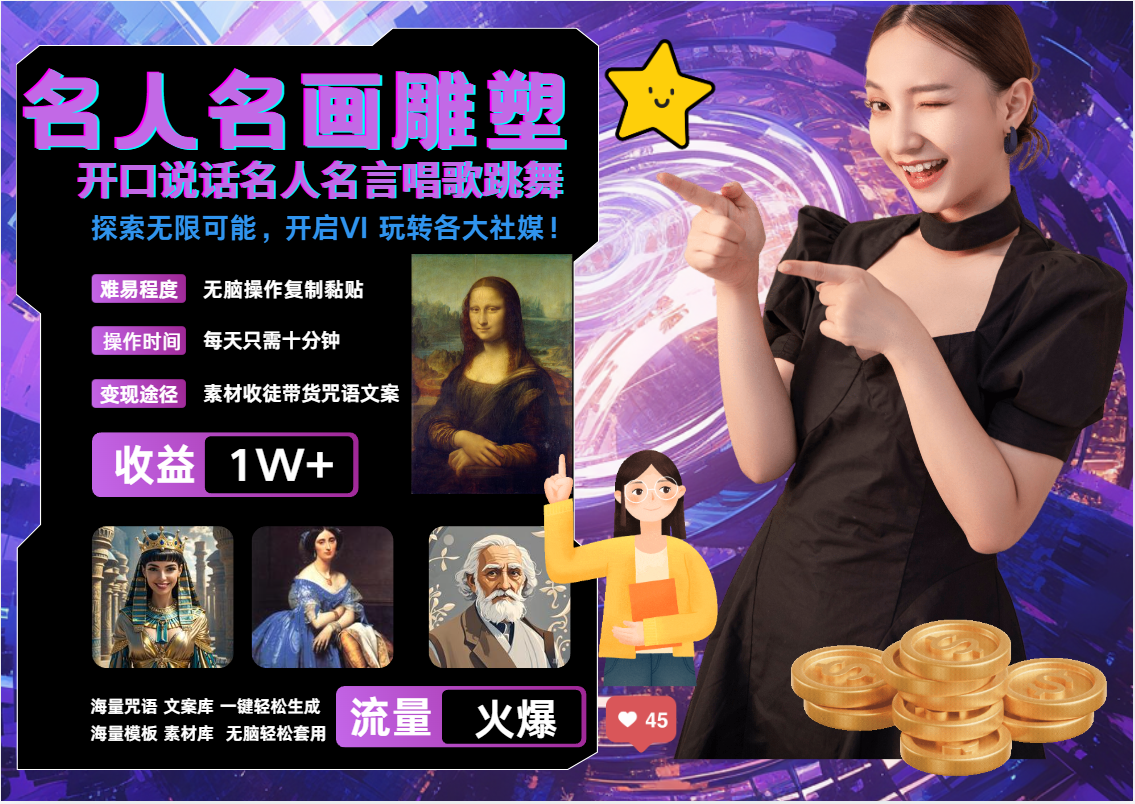 图片[1]爱优网赚-网创项目资源站-副业项目-创业项目-搞钱项目AI暴力起号 世界名画名人名言超强反转唱歌跳舞说话   吸睛火爆流量爆炸  每天三分钟 轻松月入破W爱优网赚-网创项目资源站-副业项目-创业项目-搞钱项目爱优网赚