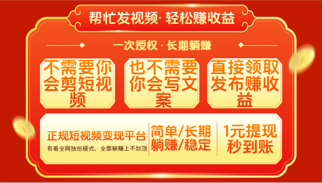 红利项目，不需要你做视频，也不需要你写文案，直接领取发布就有收益，一次授权，终身收益爱优网赚-网创项目资源站-副业项目-创业项目-搞钱项目爱优网赚