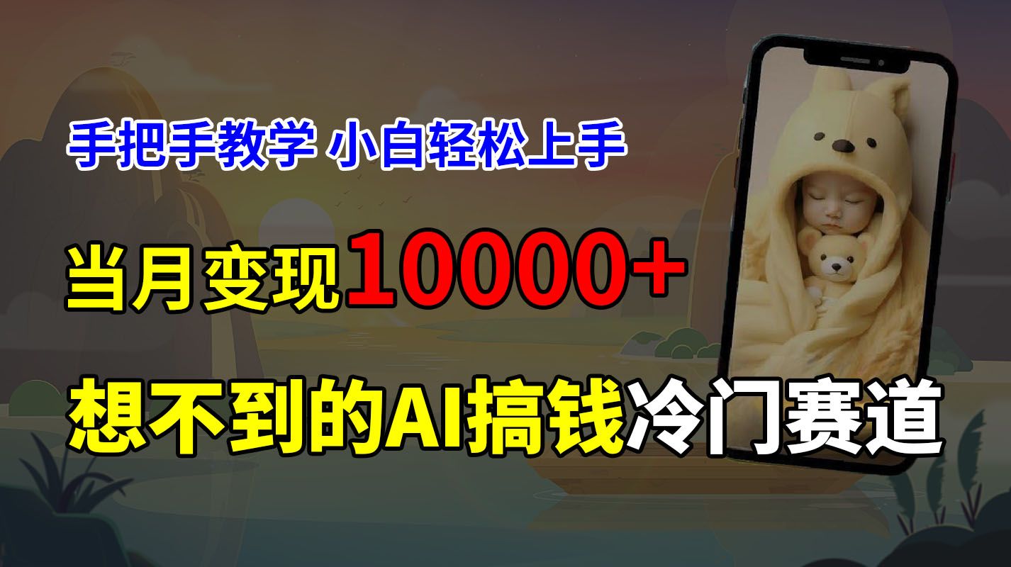 图片[1]爱优网赚-网创项目资源站-副业项目-创业项目-搞钱项目超冷门赛道，免费AI预测新生儿长相，手把手教学，小白轻松上手获取被动收入，当月变现10000+爱优网赚-网创项目资源站-副业项目-创业项目-搞钱项目爱优网赚