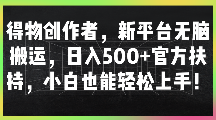 图片[1]爱优网赚-网创项目资源站-副业项目-创业项目-搞钱项目得物创作者，新平台无脑搬运，日入500+官方扶持，小白也能轻松上手！爱优网赚-网创项目资源站-副业项目-创业项目-搞钱项目爱优网赚