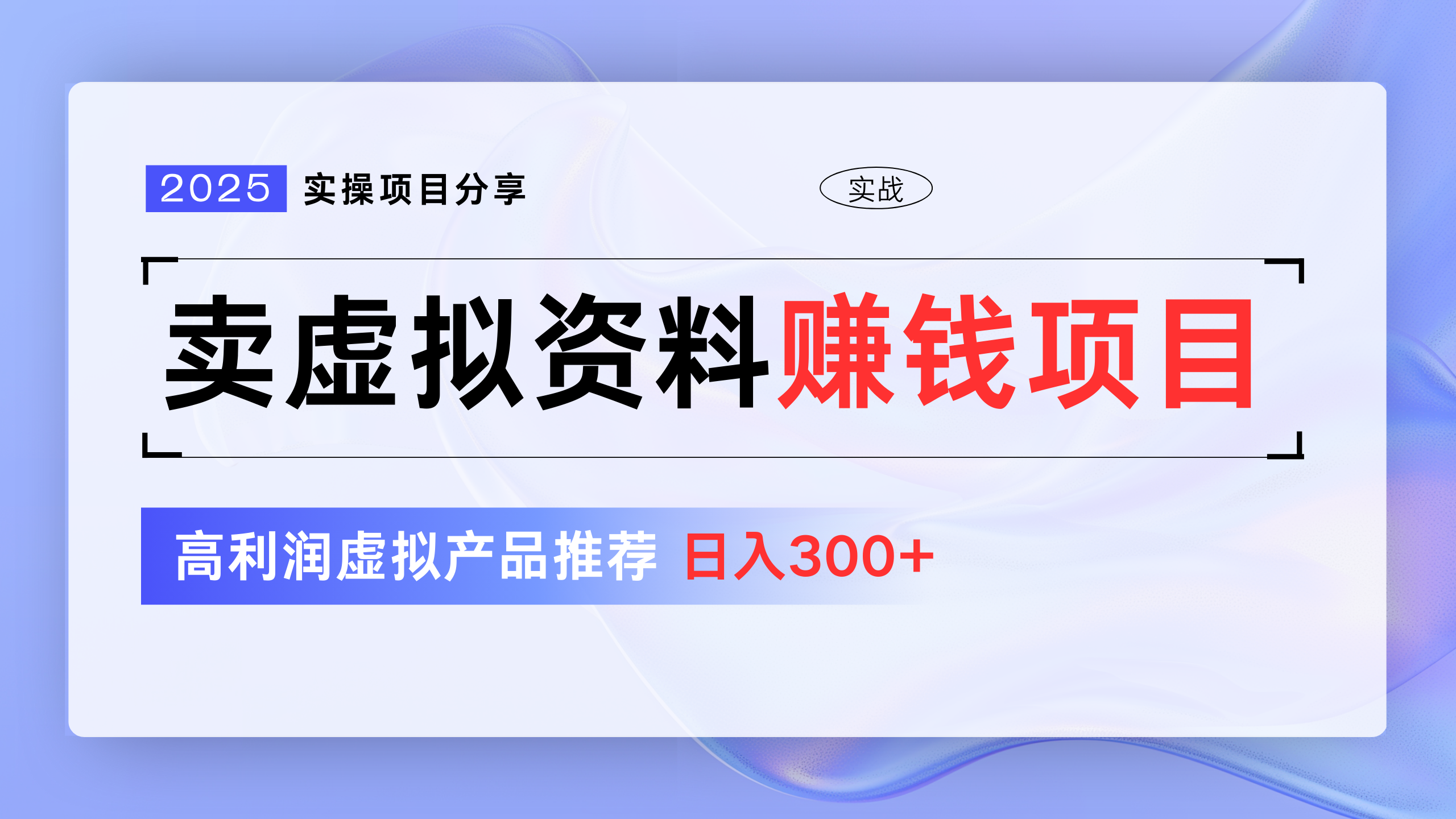 卖虚拟资料项目分享，推荐高利润虚拟产品，新手日入300+爱优网赚-网创项目资源站-副业项目-创业项目-搞钱项目爱优网赚