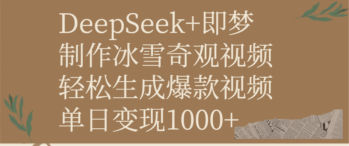 DeepSeek+即梦制作冰雪奇观视频，轻松生成爆款视频，单日变现1000+爱优网赚-网创项目资源站-副业项目-创业项目-搞钱项目爱优网赚