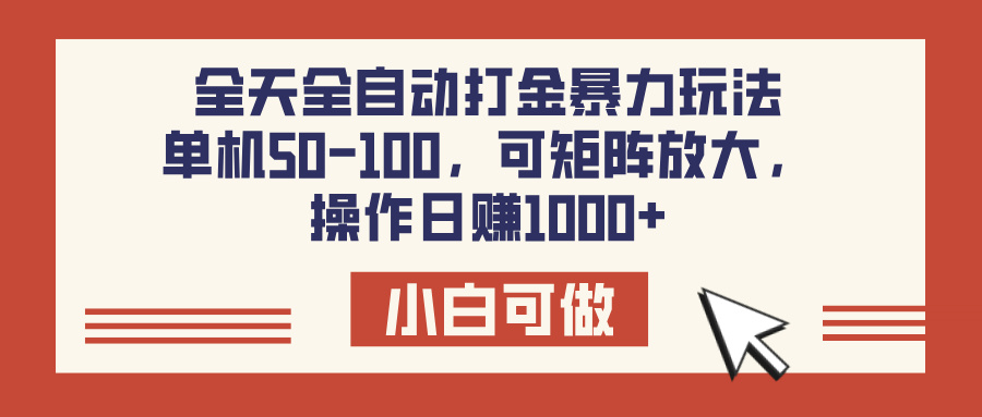 全天全自动打金玩法，可矩阵可放大，单机50-100，操作日赚1000+爱优网赚-网创项目资源站-副业项目-创业项目-搞钱项目爱优网赚
