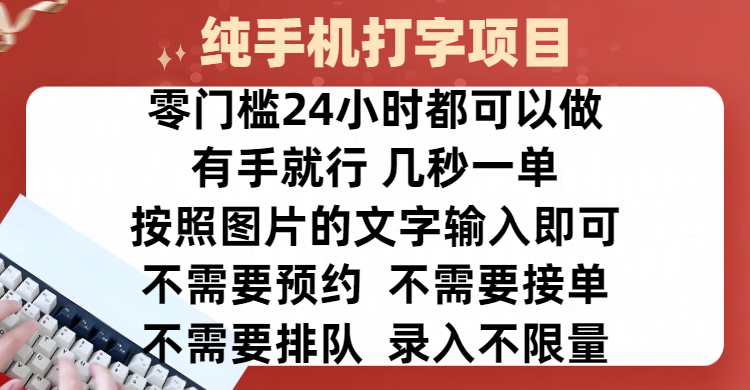 全新的赚钱方式，纯手机打字录入项目，按照图片的字输入即可 ，零门槛24小时都可以做，不需要预约 、不需要接单、不需要排队 、项目不限量，操作简单方便，收入方面也是无上限爱优网赚-网创项目资源站-副业项目-创业项目-搞钱项目爱优网赚