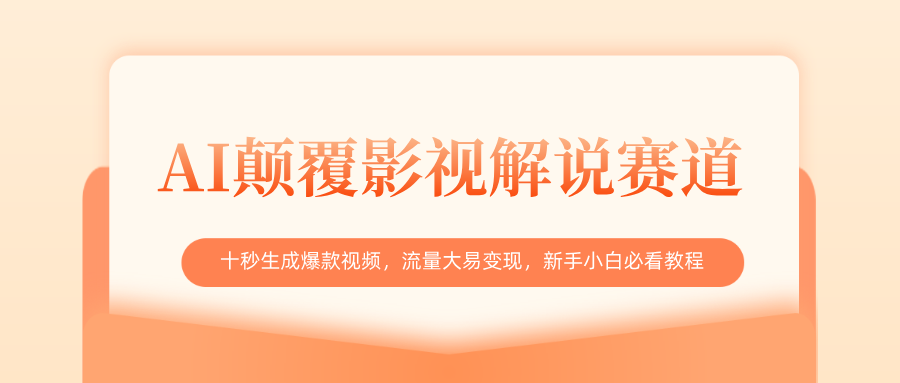 AI颠覆影视解说赛道，十秒生成爆款视频，流量大易变现，新手小白必看教程爱优网赚-网创项目资源站-副业项目-创业项目-搞钱项目爱优网赚