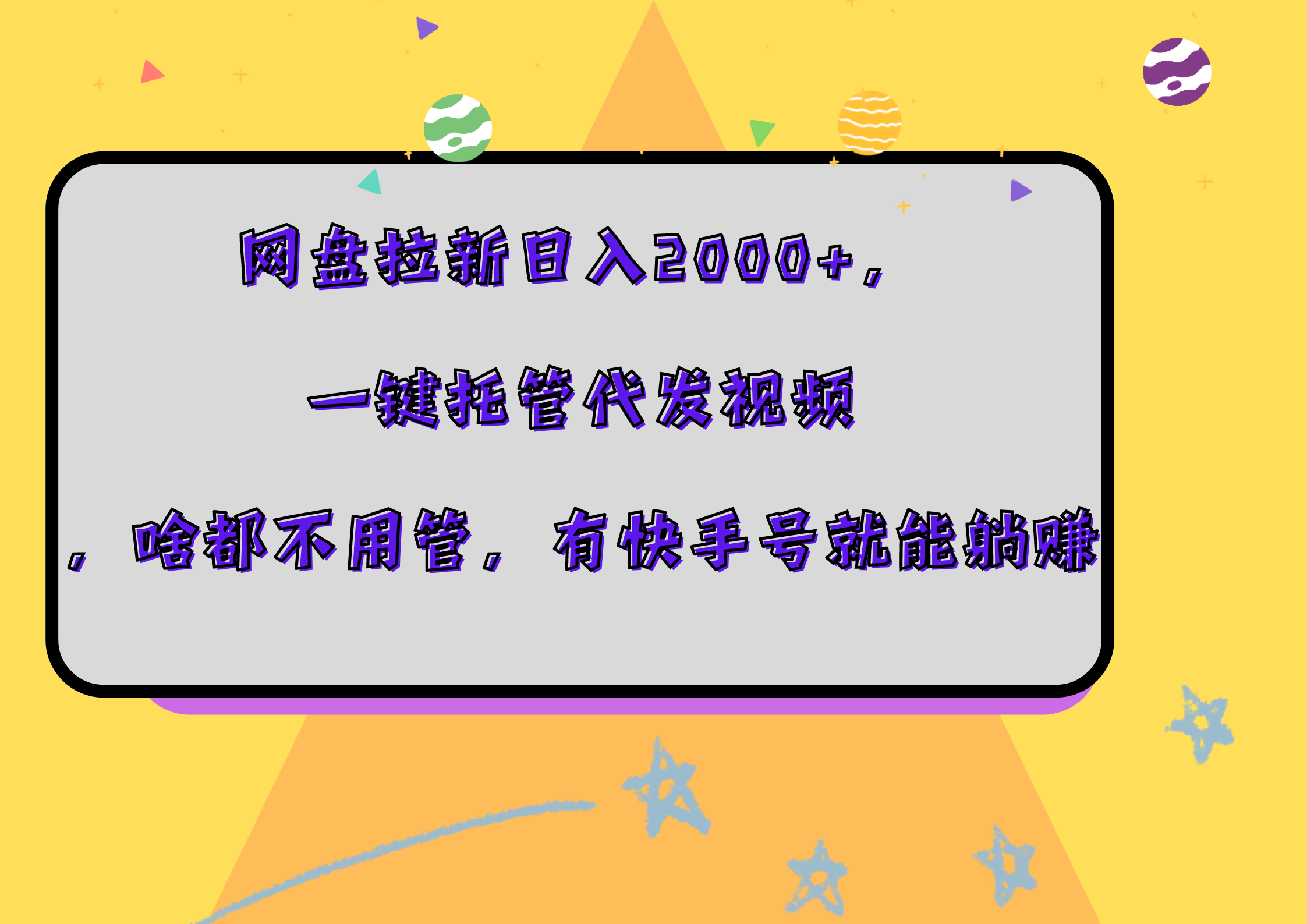 图片[1]爱优网赚-网创项目资源站-副业项目-创业项目-搞钱项目网盘拉新日入2000+，一键托管代发视频，啥都不用管，有快手号就能躺赚爱优网赚-网创项目资源站-副业项目-创业项目-搞钱项目爱优网赚