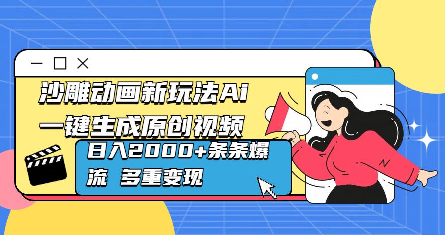 沙雕动画新玩法Ai一键生成原创视频日入2000+条条爆流 多重变现爱优网赚-网创项目资源站-副业项目-创业项目-搞钱项目爱优网赚