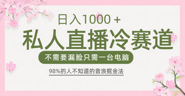 98%人不知道的抖音音浪变现法0露脸直播也能日入1000＋爱优网赚-网创项目资源站-副业项目-创业项目-搞钱项目爱优网赚