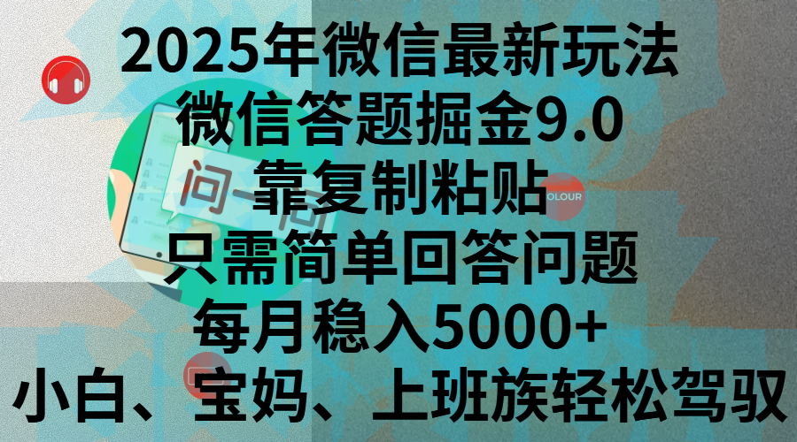 2025年微信最新玩法，微信答题掘金9.0玩法出炉，靠复制粘贴，只需简单回答问题，每月稳入5000+，刚进军自媒体小白、宝妈、上班族都可以轻松驾驭爱优网赚-网创项目资源站-副业项目-创业项目-搞钱项目爱优网赚