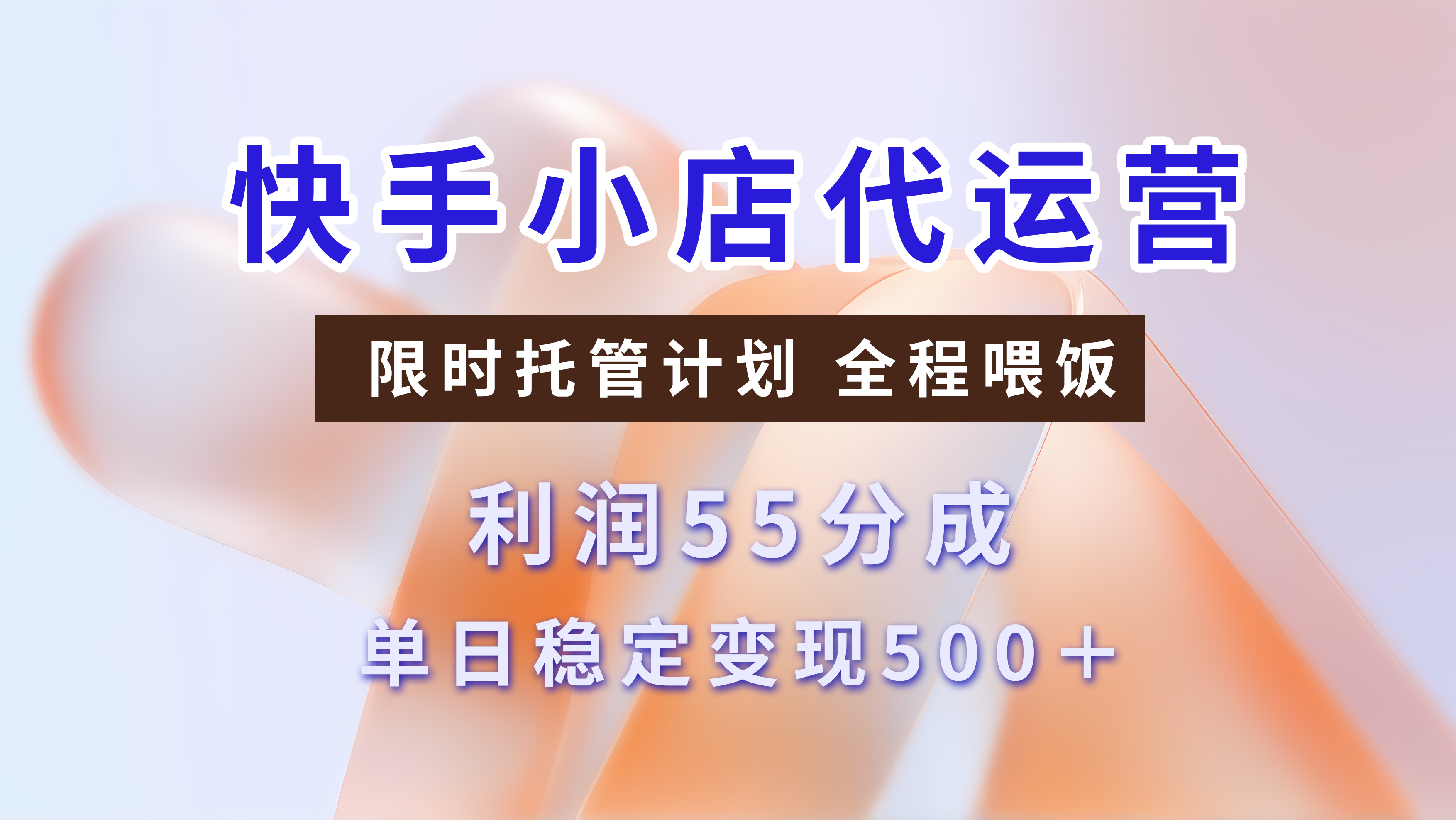 快手小店代运营3.0，模式新升级，收益55分，稳定单日500+爱优网赚-网创项目资源站-副业项目-创业项目-搞钱项目爱优网赚
