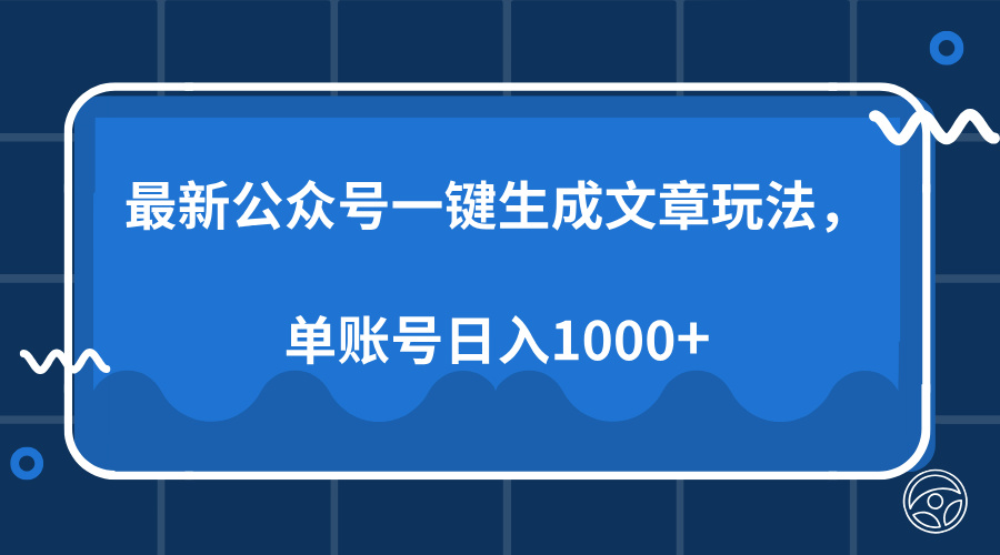 最新公众号AI一键生成文章玩法，单帐号日入1000+爱优网赚-网创项目资源站-副业项目-创业项目-搞钱项目爱优网赚