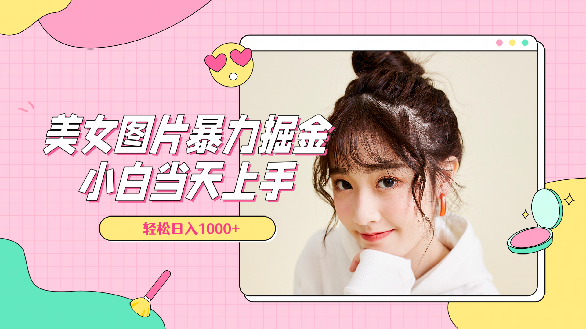 图片[1]爱优网赚-网创项目资源站-副业项目-创业项目-搞钱项目美女图片暴力掘金，小白当天上手，轻松日入1000+爱优网赚-网创项目资源站-副业项目-创业项目-搞钱项目爱优网赚