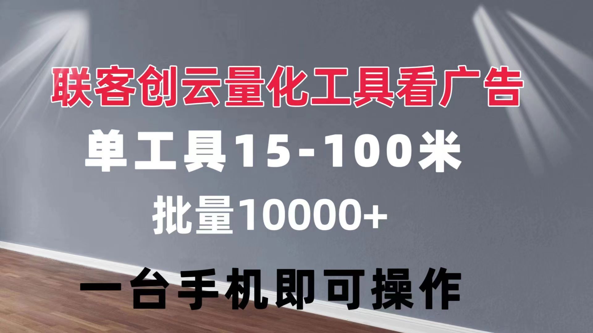 图片[1]爱优网赚-网创项目资源站-副业项目-创业项目-搞钱项目联客创云 量化工具看广告 单工具15-110 不等 批量轻松10000+ 手机即可操作爱优网赚-网创项目资源站-副业项目-创业项目-搞钱项目爱优网赚