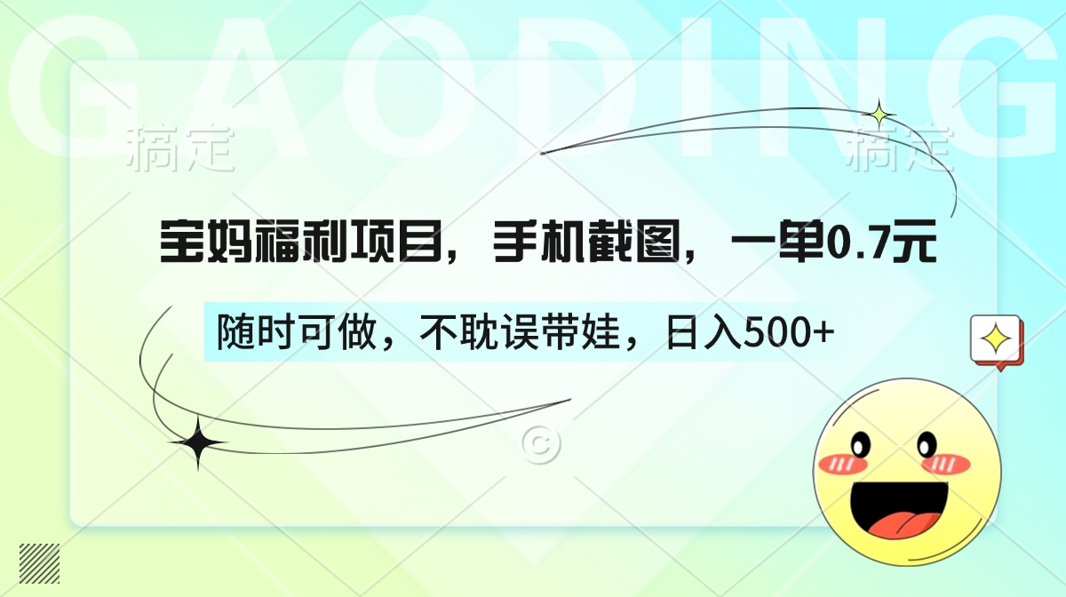 宝妈福利项目，手机截图，一单0.7元，随时可做，不耽误带娃，日入500+爱优网赚-网创项目资源站-副业项目-创业项目-搞钱项目爱优网赚