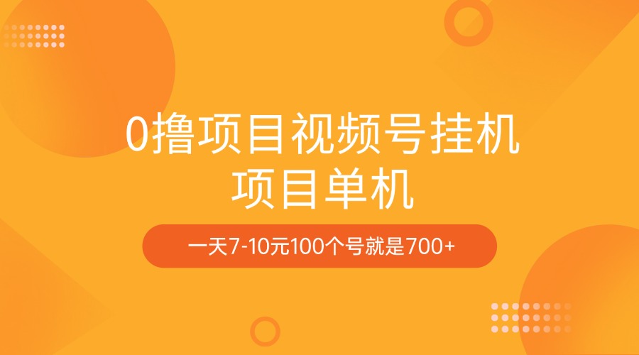 0撸项目视频号挂机项目单机一天7-10元100个号就是700+爱优网赚-网创项目资源站-副业项目-创业项目-搞钱项目爱优网赚