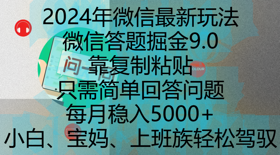 2024年微信最新玩法，微信答题掘金9.0玩法出炉，靠复制粘贴，只需简单回答问题，每月稳入5000+，刚进军自媒体小白、宝妈、上班族都可以轻松驾驭爱优网赚-网创项目资源站-副业项目-创业项目-搞钱项目爱优网赚