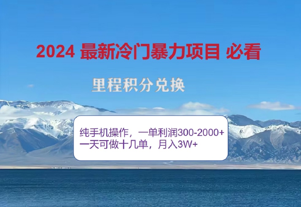 图片[1]爱优网赚-网创项目资源站-副业项目-创业项目-搞钱项目2024惊爆冷门暴利！出行高峰来袭，里程积分，高爆发期，一单300+—2000+，月入过万不是梦！爱优网赚-网创项目资源站-副业项目-创业项目-搞钱项目爱优网赚