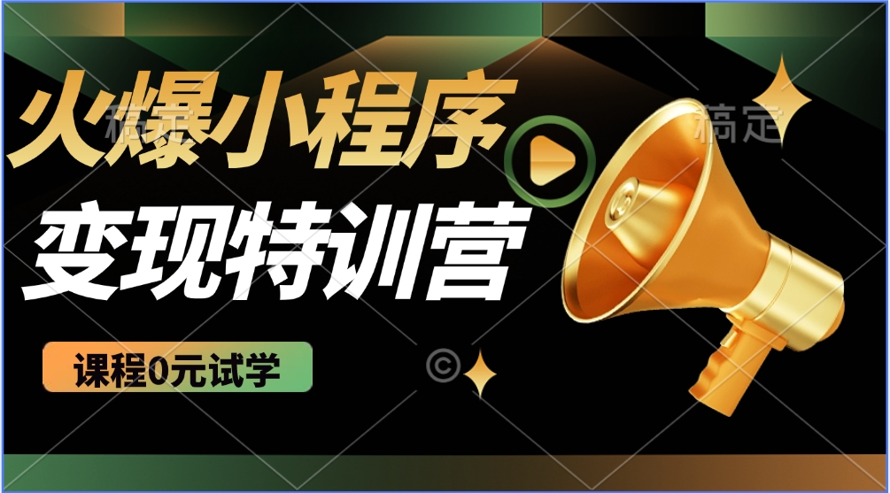 火爆微信小程序挂机推广，全自动挂机被动收益，自测稳定500+爱优网赚-网创项目资源站-副业项目-创业项目-搞钱项目爱优网赚