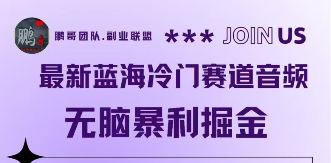图片[1]爱优网赚-网创项目资源站-副业项目-创业项目-搞钱项目最新蓝海冷门赛道音频，无脑暴利掘金爱优网赚-网创项目资源站-副业项目-创业项目-搞钱项目爱优网赚