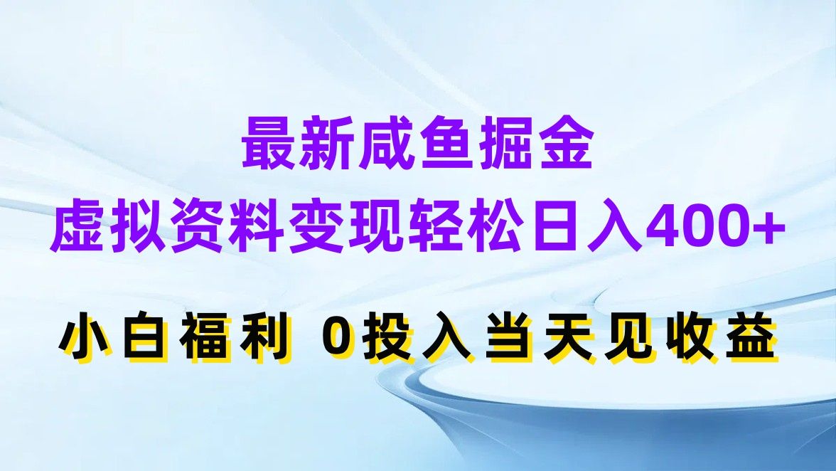 图片[1]爱优网赚-网创项目资源站-副业项目-创业项目-搞钱项目最新咸鱼掘金，虚拟资料变现轻松日入400+，小白福利0投入当天见收益爱优网赚-网创项目资源站-副业项目-创业项目-搞钱项目爱优网赚