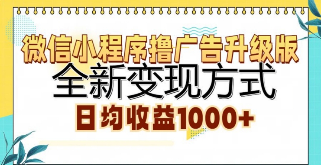 图片[1]爱优网赚-网创项目资源站-副业项目-创业项目-搞钱项目微信小程序挂机升级版 全新变现方式!爱优网赚-网创项目资源站-副业项目-创业项目-搞钱项目爱优网赚