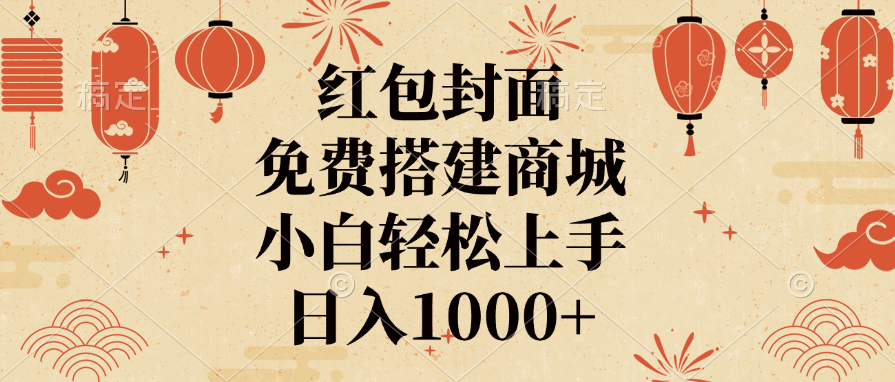 红包封面，免费搭建商城，日入1000+小白轻松上手，爱优网赚-网创项目资源站-副业项目-创业项目-搞钱项目爱优网赚