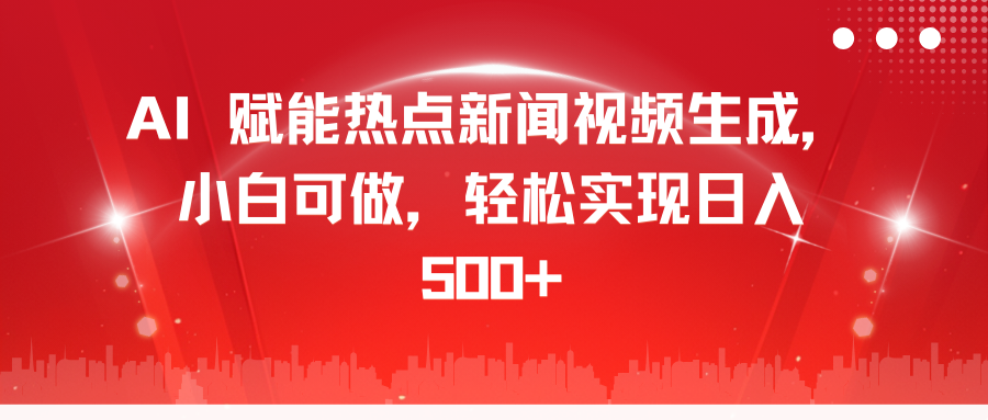 图片[1]爱优网赚-网创项目资源站-副业项目-创业项目-搞钱项目AI 赋能热点新闻视频生成，小白可做，轻松实现日入 500+爱优网赚-网创项目资源站-副业项目-创业项目-搞钱项目爱优网赚