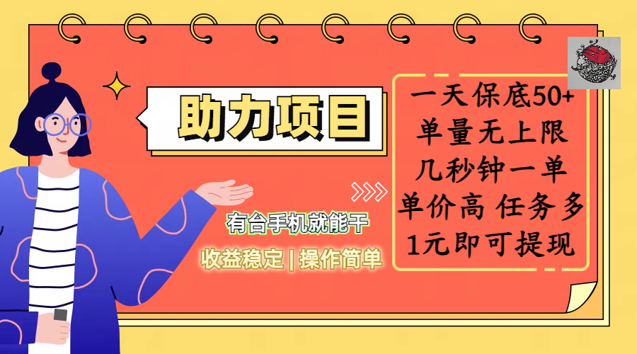 全新的助力项目，一天保底50+，有台手机就能干，收益稳定，操作简单，无任何门槛，几秒钟一单，单量无上限，单价高，任务多，1元即可提现爱优网赚-网创项目资源站-副业项目-创业项目-搞钱项目爱优网赚