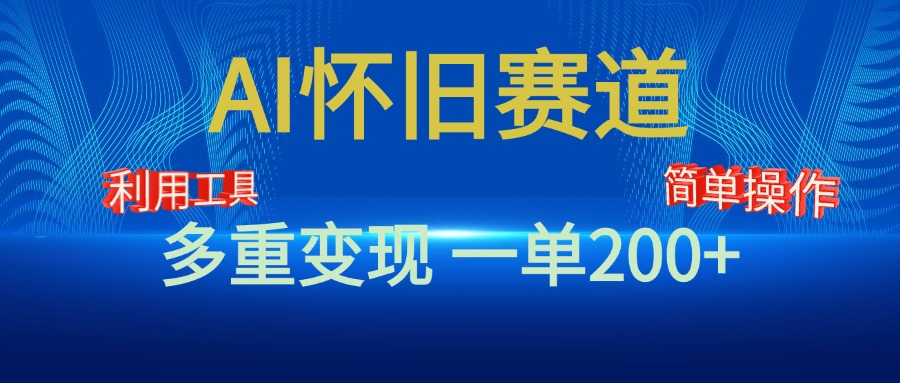 图片[1]爱优网赚-网创项目资源站-副业项目-创业项目-搞钱项目新风口，AI怀旧赛道，一单收益200+！手机电脑可做爱优网赚-网创项目资源站-副业项目-创业项目-搞钱项目爱优网赚