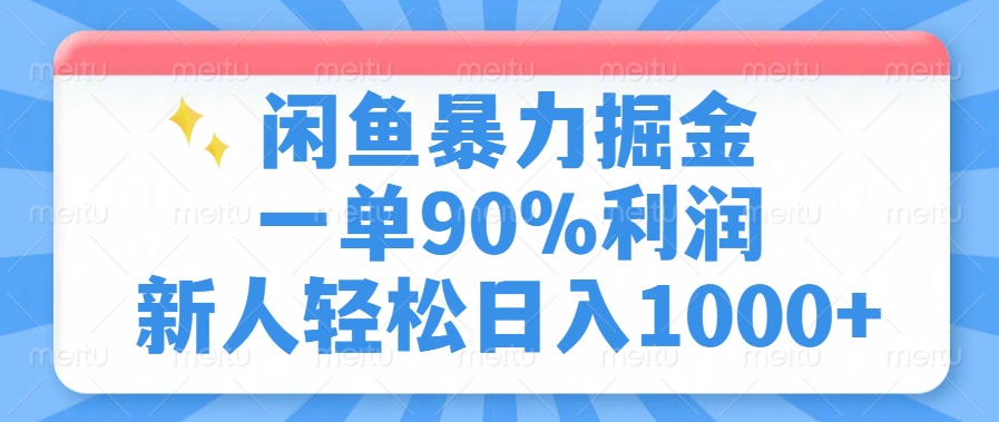 闲鱼暴力掘金一单90%利润，新人轻松日入1000+爱优网赚-网创项目资源站-副业项目-创业项目-搞钱项目爱优网赚
