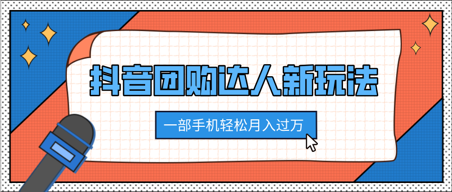 抖音团购达人新玩法，100%原创无需混剪，一部手机轻松月入过万爱优网赚-网创项目资源站-副业项目-创业项目-搞钱项目爱优网赚