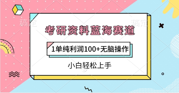 考研资料蓝海赛道，1单纯利润100+无脑操作，小白轻松上手爱优网赚-网创项目资源站-副业项目-创业项目-搞钱项目爱优网赚