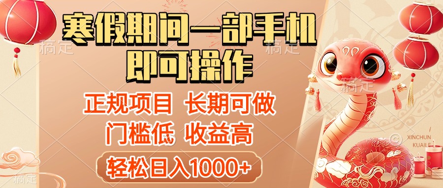 寒假期间一部手机即可操作，轻松日入1000+，小白，宝妈，上班族一天就能上手爱优网赚-网创项目资源站-副业项目-创业项目-搞钱项目爱优网赚