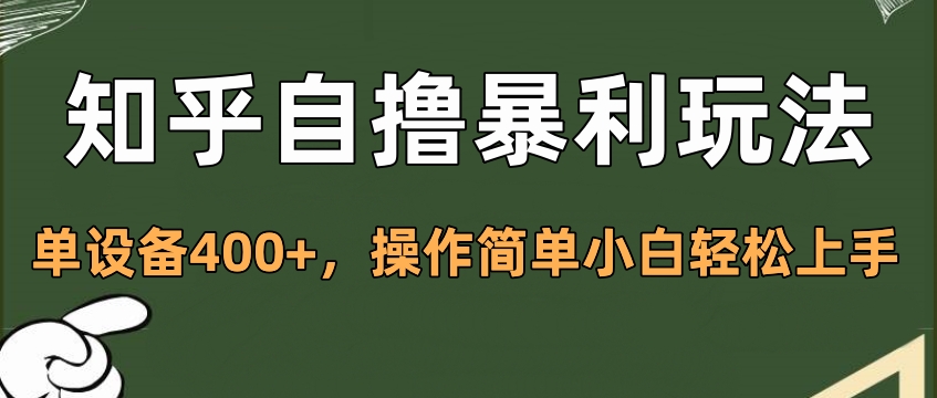 知乎自撸暴利玩法，单设备400+，操作简单小白轻松上手爱优网赚-网创项目资源站-副业项目-创业项目-搞钱项目爱优网赚