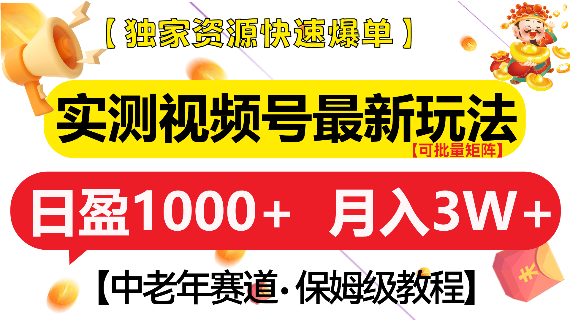 图片[1]爱优网赚-网创项目资源站-副业项目-创业项目-搞钱项目实测视频号最新玩法 中老年赛道独家资源快速爆单  可批量矩阵 日盈1000+  月入3W+  附保姆级教程爱优网赚-网创项目资源站-副业项目-创业项目-搞钱项目爱优网赚