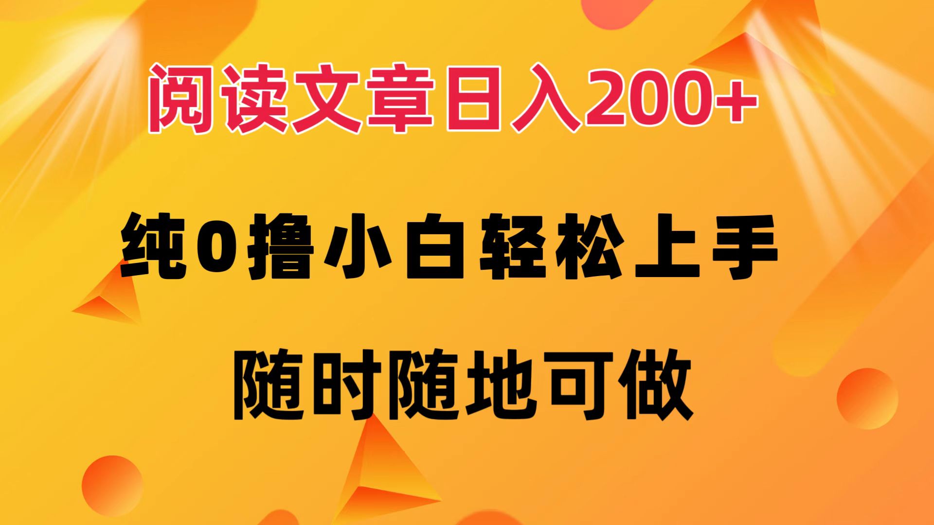 图片[1]爱优网赚-网创项目资源站-副业项目-创业项目-搞钱项目阅读文章日入200+ 纯0撸 小白轻松上手 随时随地可做爱优网赚-网创项目资源站-副业项目-创业项目-搞钱项目爱优网赚