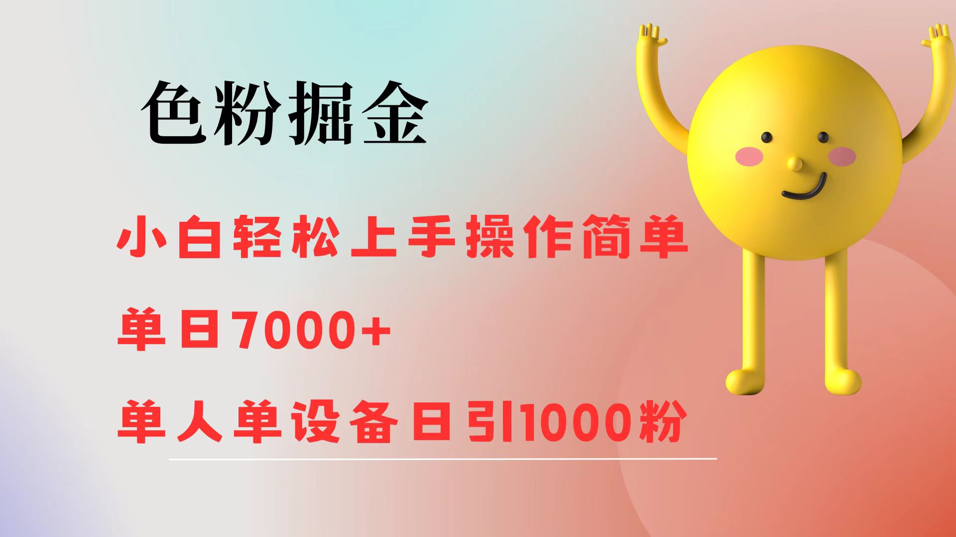 图片[1]爱优网赚-网创项目资源站-副业项目-创业项目-搞钱项目色粉掘金 全自动操作 操作简单 单日收益1000爱优网赚-网创项目资源站-副业项目-创业项目-搞钱项目爱优网赚
