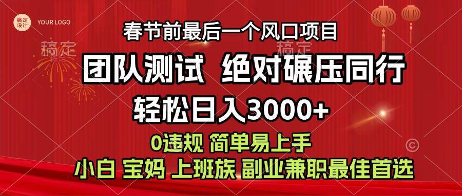7天赚了1w，年前可以翻身的项目，长久稳定 当天上手 过波肥年爱优网赚-网创项目资源站-副业项目-创业项目-搞钱项目爱优网赚